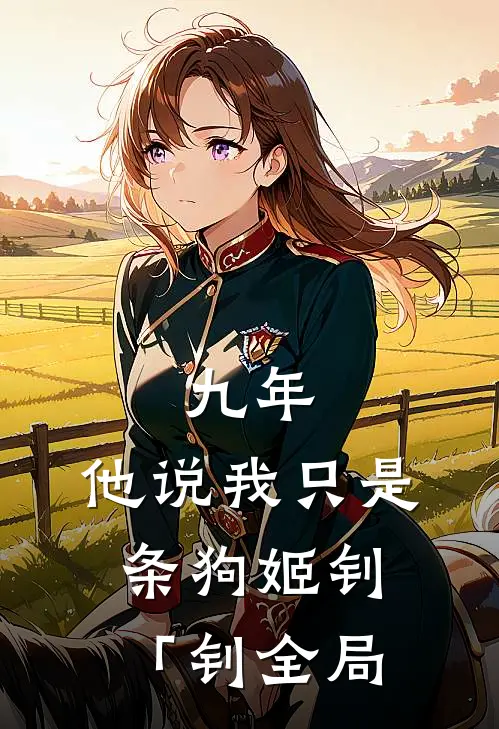 九年，他说我只是条狗姬钊「钊全局