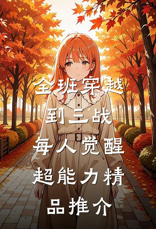 全班穿越到三战，每人觉醒超能力精品推介