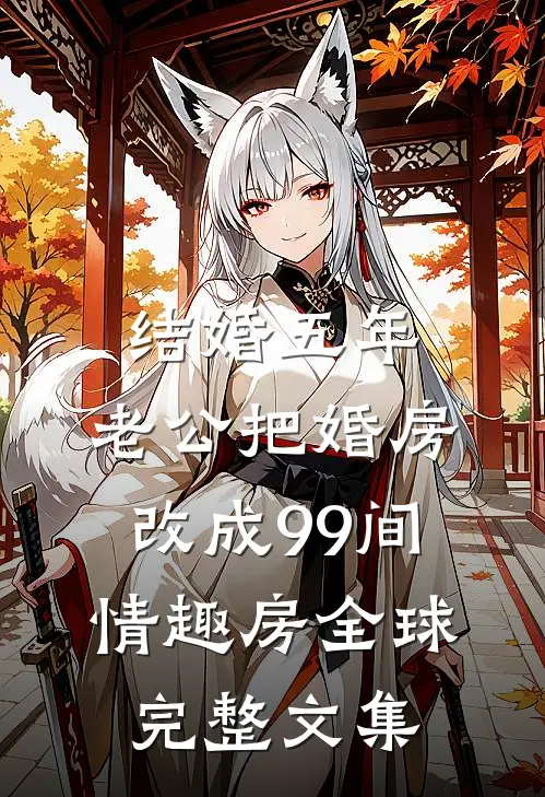 结婚五年，老公把婚房改成99间情趣房全球完整文集