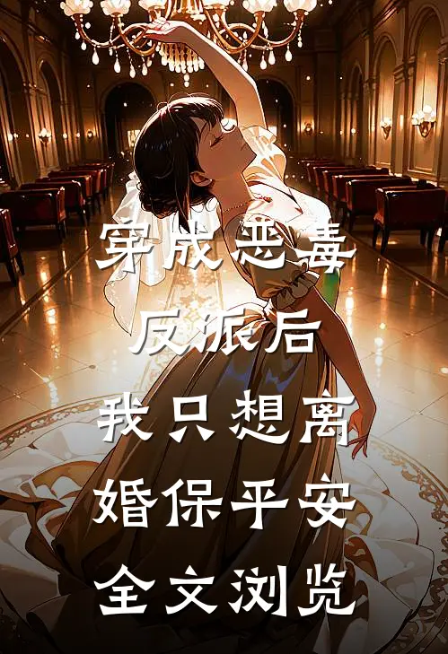 穿成恶毒反派后，我只想离婚保平安全文浏览
