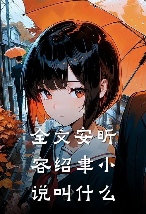 全文安昕容绍聿小说叫什么