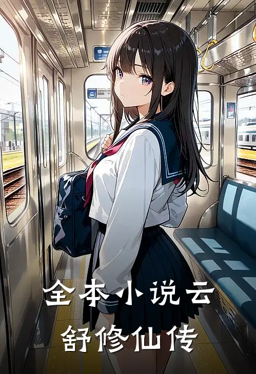 全本小说云舒修仙传