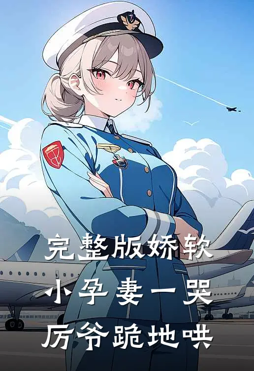 完整版娇软小孕妻一哭，厉爷跪地哄