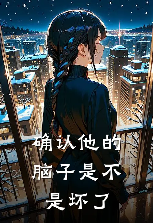 确认他的脑子是不是坏了
