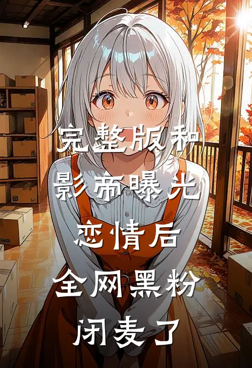 完整版和影帝曝光恋情后，全网黑粉闭麦了