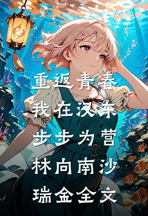 重返青春：我在汉东步步为营林向南沙瑞金全文
