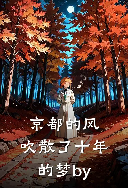 京都的风，吹散了十年的梦by