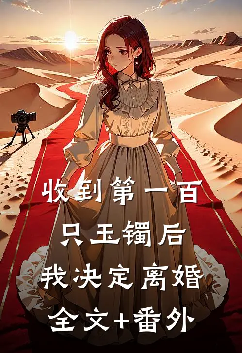 收到第一百只玉镯后，我决定离婚全文+番外
