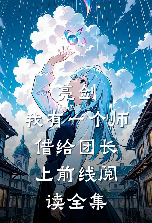 亮剑：我有一个师，借给团长上前线阅读全集