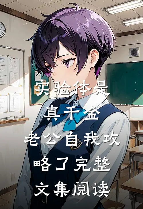 实验体是真千金，老公自我攻略了完整文集阅读