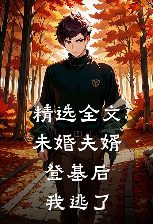 精选全文未婚夫婿登基后，我逃了