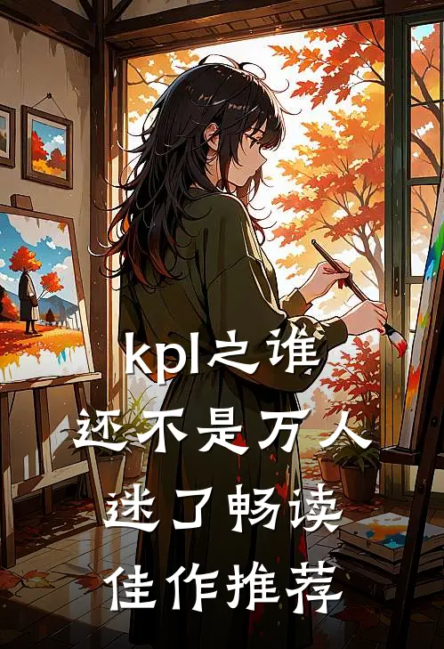 kpl之谁还不是万人迷了畅读佳作推荐