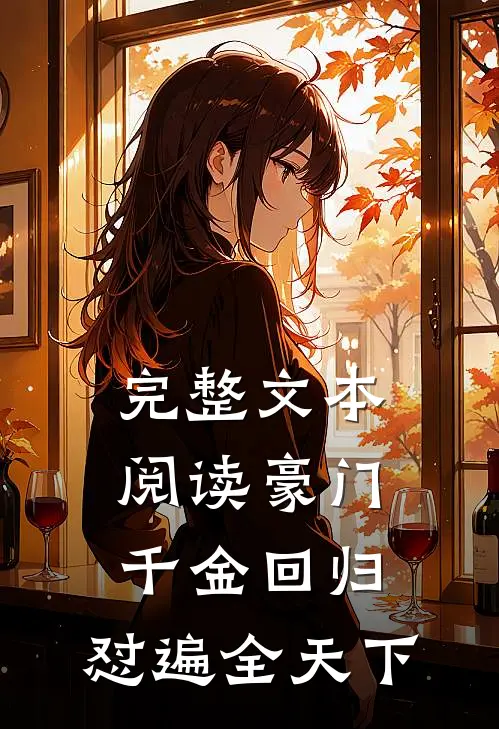 完整文本阅读豪门千金回归，怼遍全天下