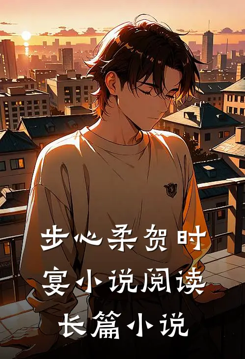 步心柔贺时宴小说阅读长篇小说