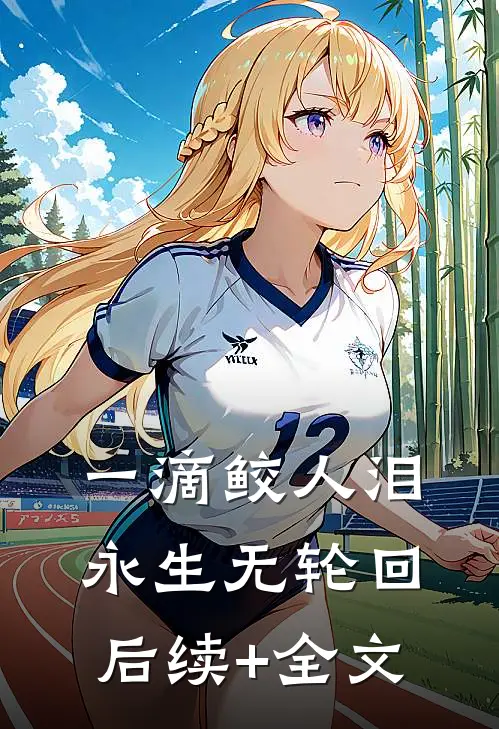 一滴鲛人泪，永生无轮回后续+全文