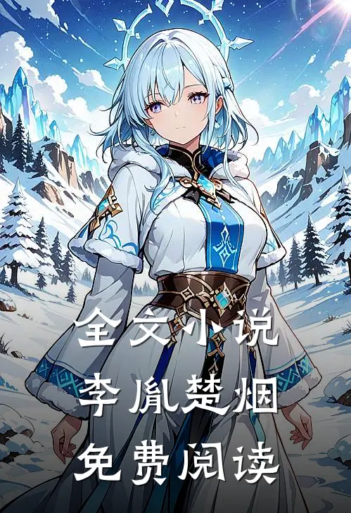 全文小说李胤楚烟免费阅读