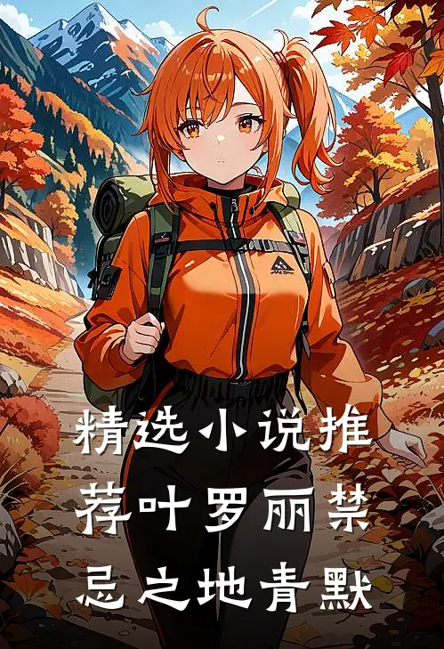 精选小说推荐叶罗丽禁忌之地青默