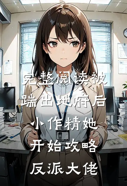 完整阅读被踹出地府后，小作精她开始攻略反派大佬