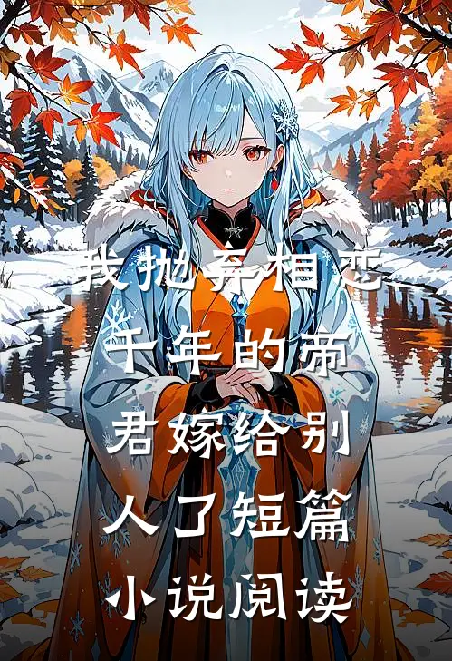 我抛弃相恋千年的帝君嫁给别人了短篇小说阅读