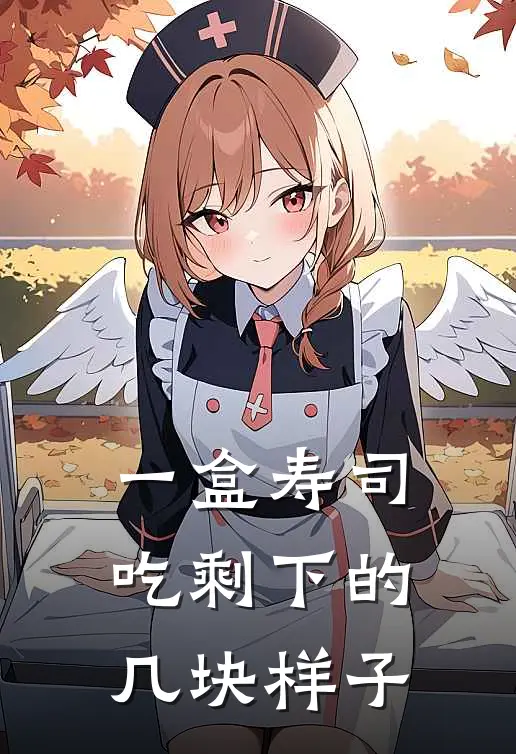一盒寿司吃剩下的几块样子
