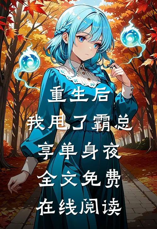重生后，我甩了霸总享单身夜全文免费在线阅读