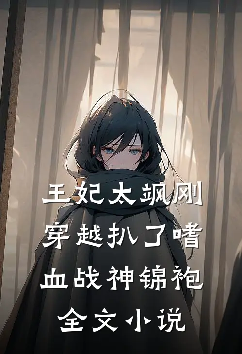 王妃太飒刚穿越扒了嗜血战神锦袍全文小说