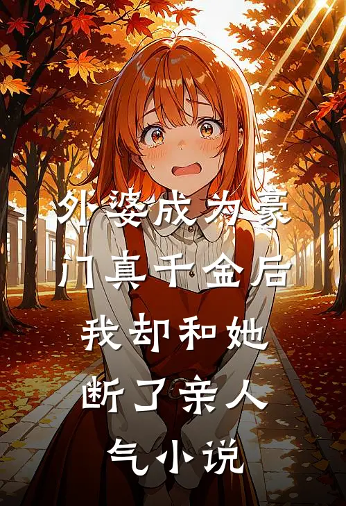 外婆成为豪门真千金后，我却和她断了亲人气小说
