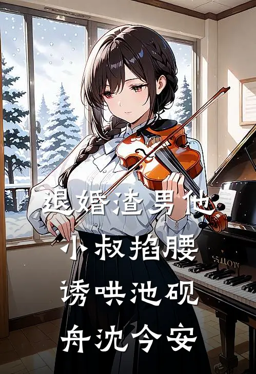 退婚渣男他小叔掐腰诱哄池砚舟沈今安