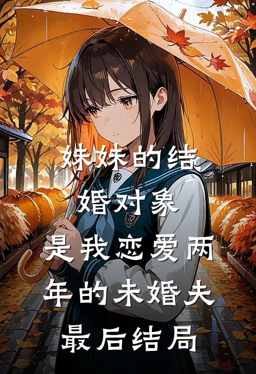 妹妹的结婚对象，是我恋爱两年的未婚夫最后结局