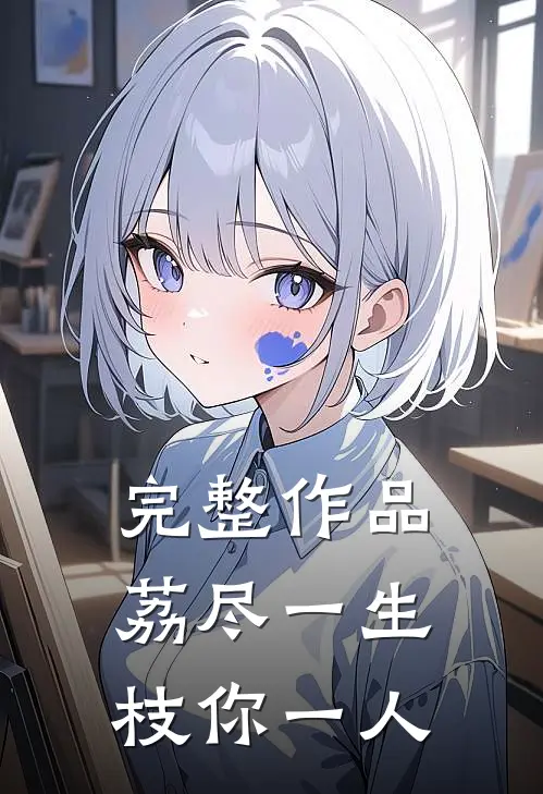 完整作品荔尽一生，枝你一人