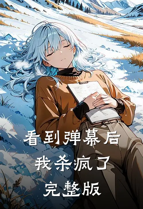 看到弹幕后，我杀疯了完整版