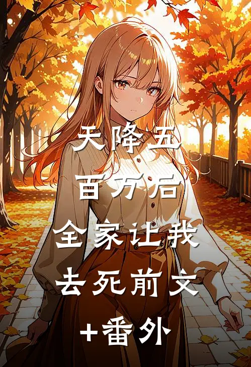 天降五百万后，全家让我去死前文+番外