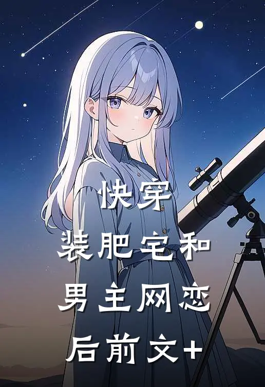 快穿：装肥宅和男主网恋后前文+