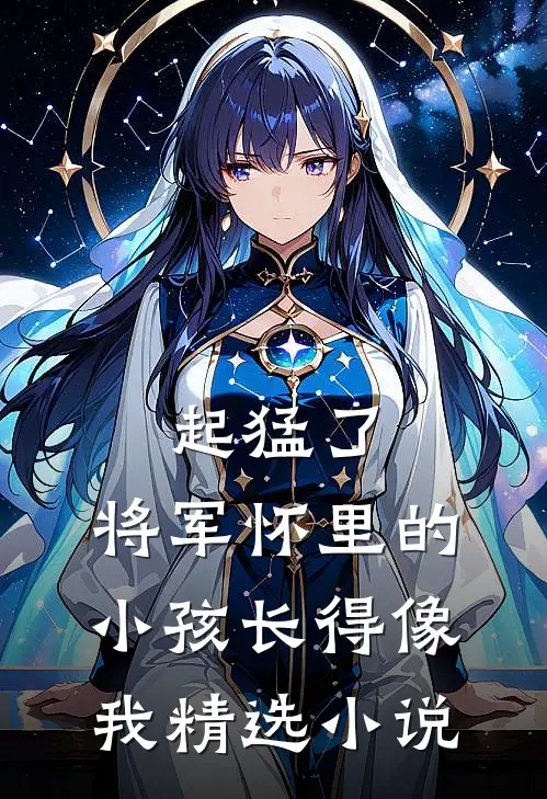 起猛了，将军怀里的小孩长得像我精选小说