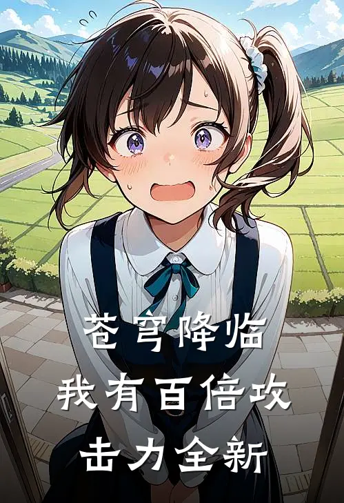 苍穹降临：我有百倍攻击力全新