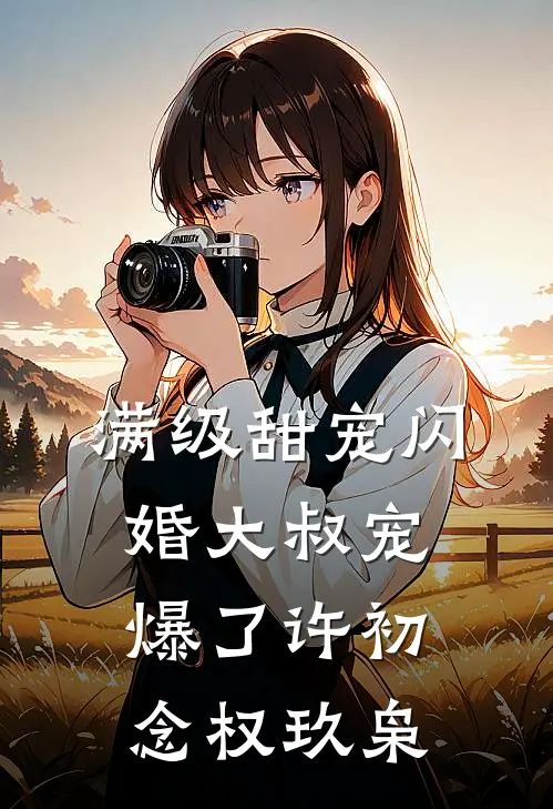 满级甜宠闪婚大叔宠爆了许初念权玖枭
