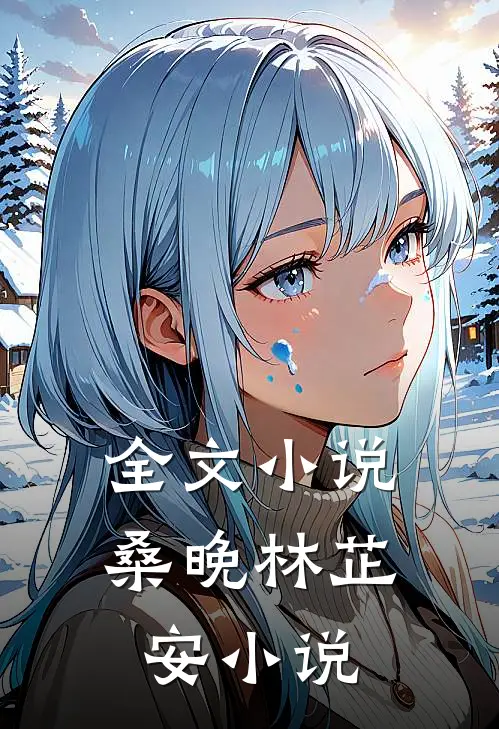 全文小说桑晚林芷安小说