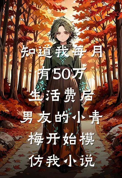 知道我每月有50万生活费后，男友的小青梅开始模仿我小说