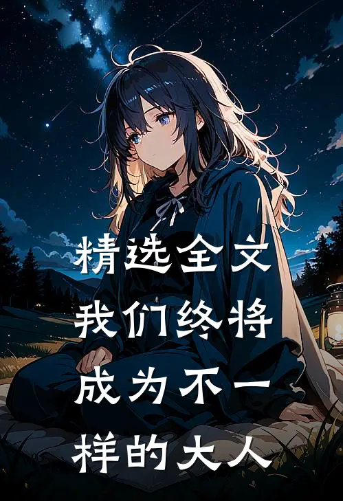 精选全文我们终将成为不一样的大人