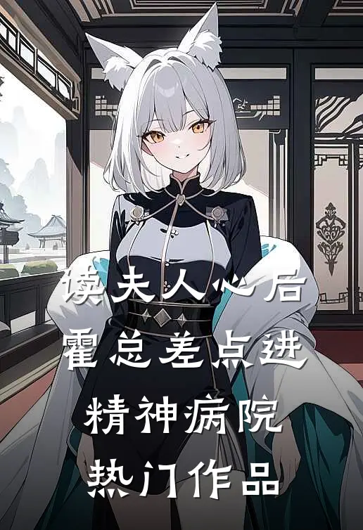 读夫人心后，霍总差点进精神病院热门作品
