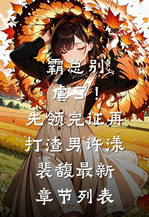 霸总别虐了！先领完证再打渣男许漾裴馥最新章节列表