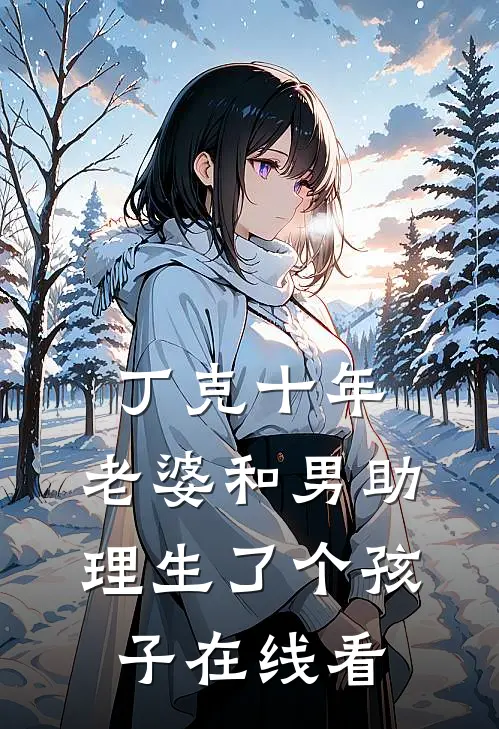 丁克十年，老婆和男助理生了个孩子在线看