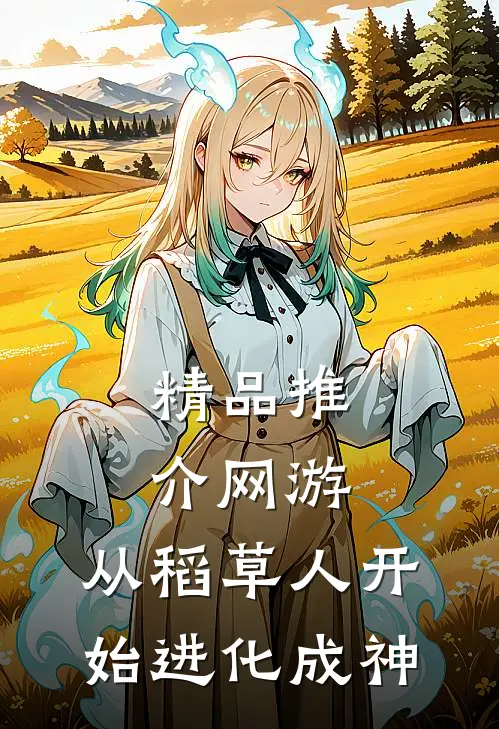 精品推介网游：从稻草人开始进化成神