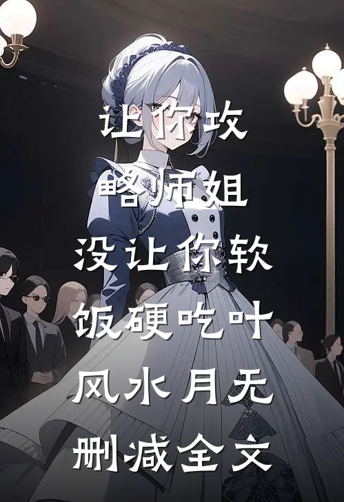 让你攻略师姐，没让你软饭硬吃叶风水月无删减全文