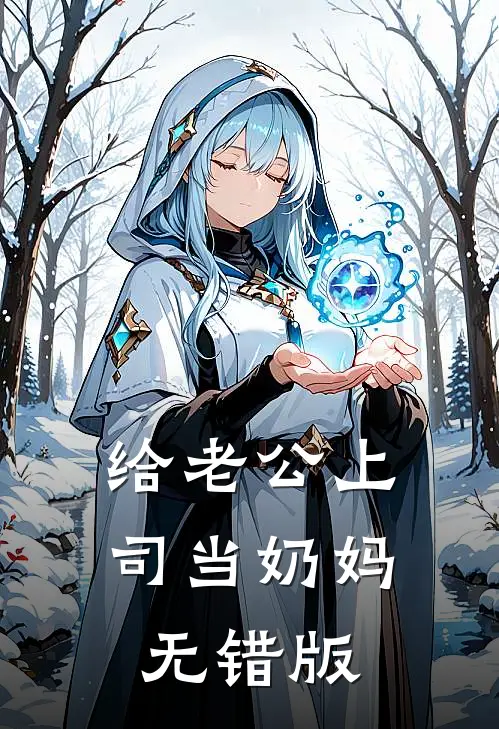 给老公上司当奶妈无错版
