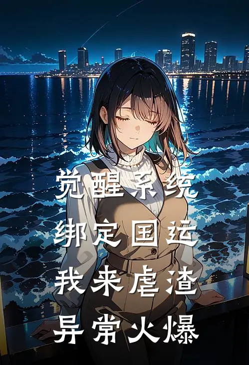 觉醒系统，绑定国运我来虐渣异常火爆