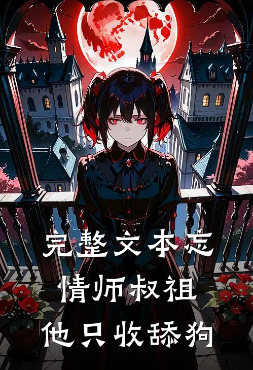 完整文本忘情师叔祖：他只收舔狗
