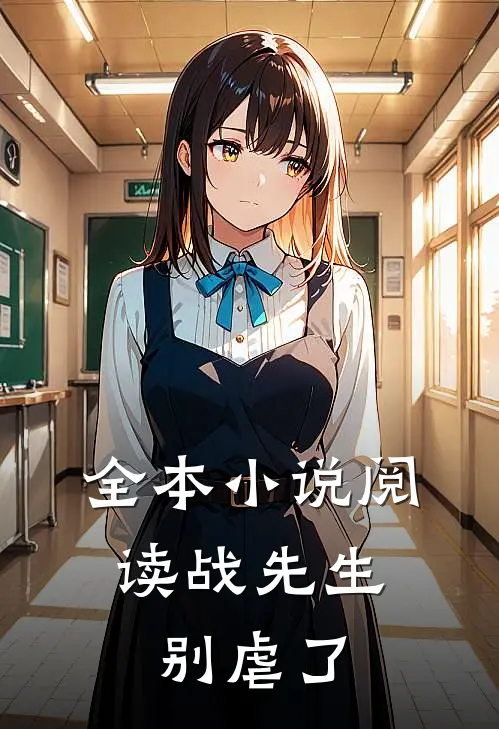 全本小说阅读战先生，别虐了