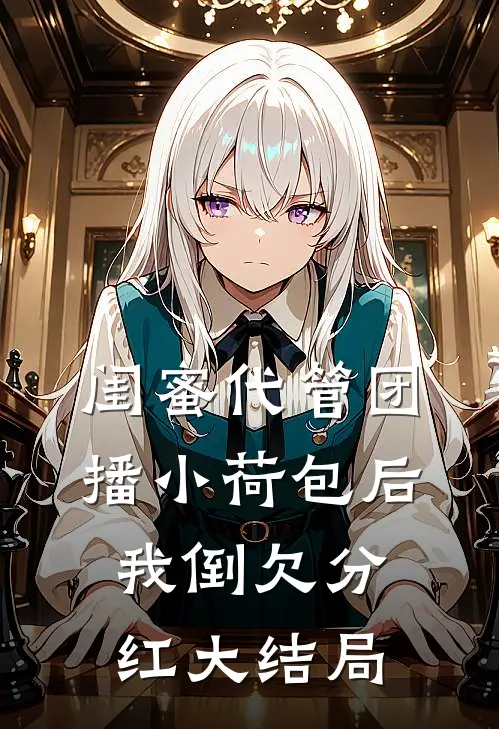 闺蜜代管团播小荷包后我倒欠分红大结局