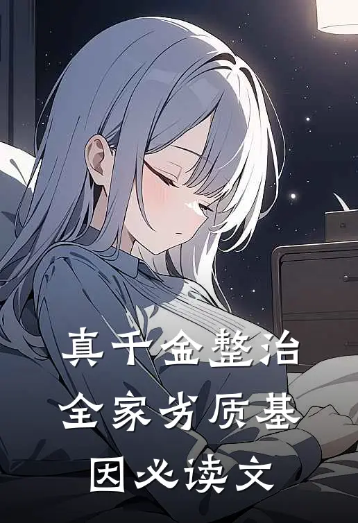 真千金整治全家劣质基因必读文